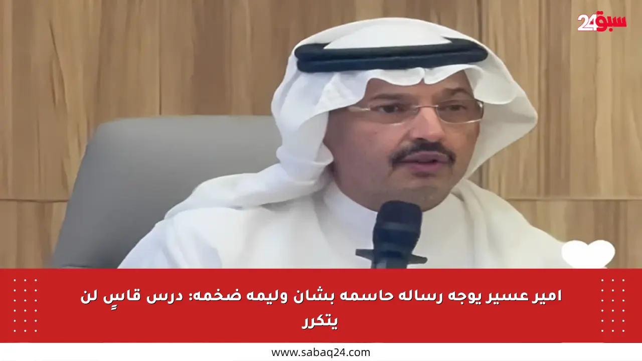 أمير عسير يوجه رسالة حاسمة بشأن وليمة ضخمة: درس قاسٍ لن يتكرر